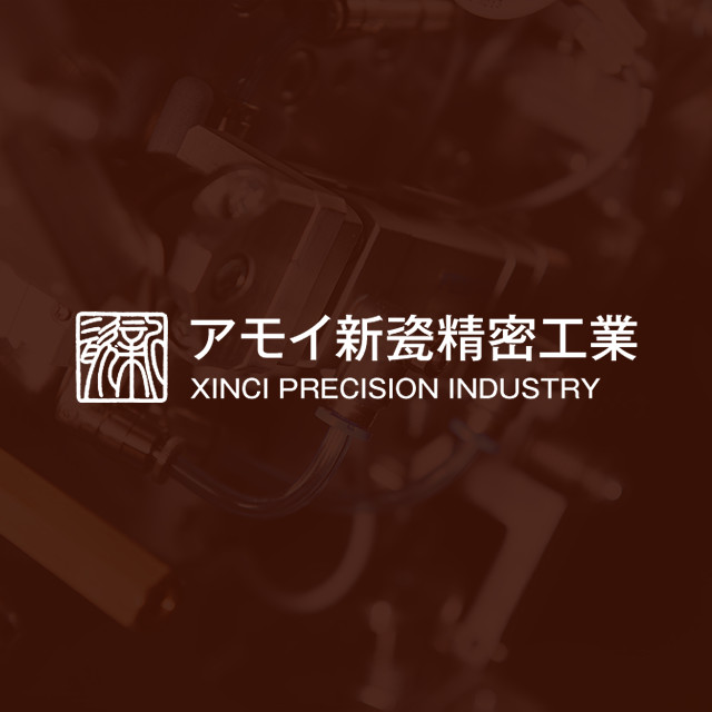 喜報(bào)｜新瓷入選廈門(mén)市2023年專(zhuān)精特新中小企業(yè)